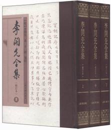 李開先全集(三冊)