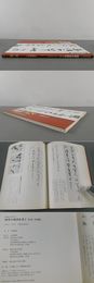 条幅作品手本①　四季の漢詩を書く【行書・草書篇】
