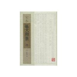 宋本芸文類聚  （全三冊）