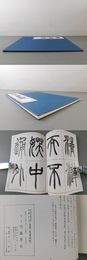 篆書・愛蓮説帖