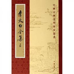 李太白全集（全三冊）