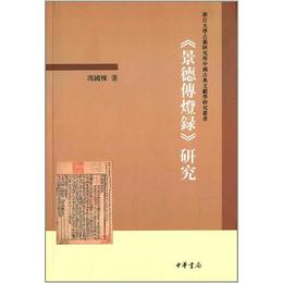 景徳伝灯録研究