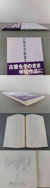 代引き手数料無料 古筆半切臨書手本 作例147(渡邊隆男) / 光和書房 / 古本、中古本 デザイン