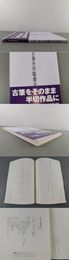 古筆半切臨書手本　作例147