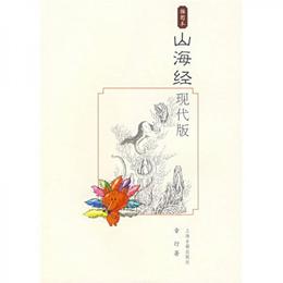 山海経現代版（挿図本）