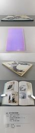 図録 現代中国巨匠絵画 （現代中国巨匠絵画展）