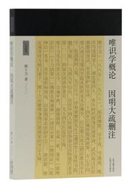 唯識学概論因明大疏刪註