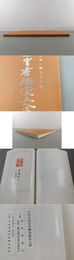 中原一耀古稀記念  日中書法家五人展