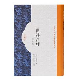 曲律註釈（修訂本）