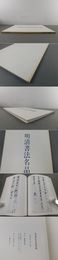 明清書法名品展