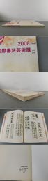 2008 国際書法芸術展