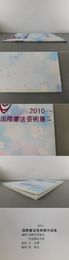 2010 国際書法芸術展