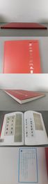 第2回 全中国代表書家作品展