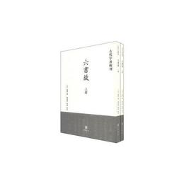 六書故：古代字書輯刊(全両冊)