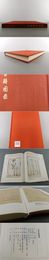 中国書店蔵 珍貴古籍図録