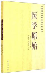 中医薬古籍珍善本点校叢書：医学原始
