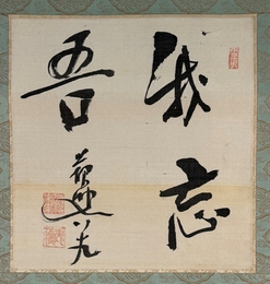 掛軸 德富蘇峰 「我忘吾」