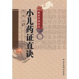 小児薬証直訣