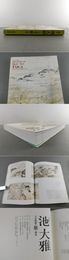 特別展  池大雅 天衣無縫の旅の画家