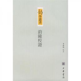 韻鏡校証