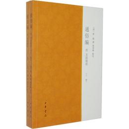 通俗編附直語補証（全二冊）