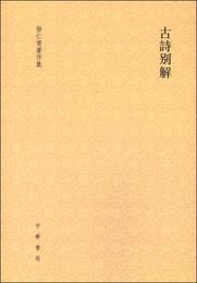 古詩別解