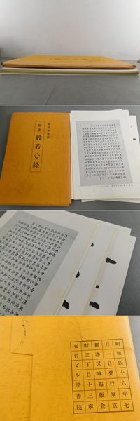 柳田泰雲書 楷書 般若心経(柳田泰雲) / 古本、中古本、古書籍の通販は