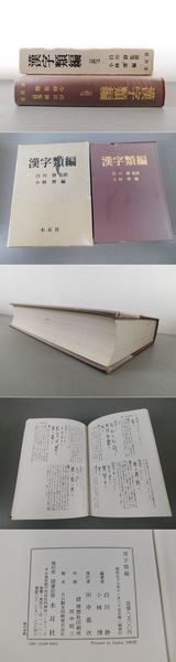 漢字類編(白川静 監修 小林博 編) / 古本、中古本、古書籍の通販は