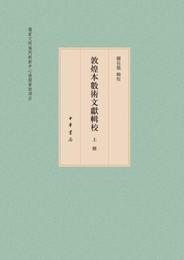 敦煌本数術文献輯校（全3冊）