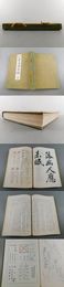 訂正十四版 書道講習録 全