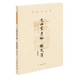 元曲家考略 録鬼簿（批校本・孫楷第文集・平装繁体横排）