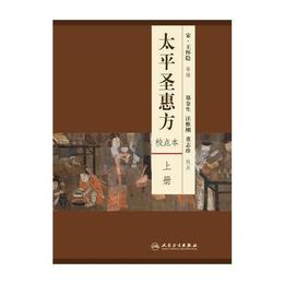 太平聖恵方（上下冊）（校点本）