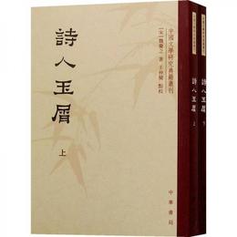 詩人玉屑（全両冊）:中国文学研究典籍叢刊