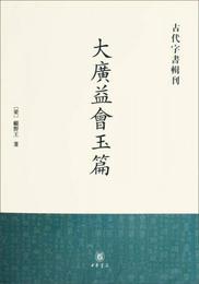 大広益会玉篇
