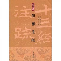 爾雅註疏