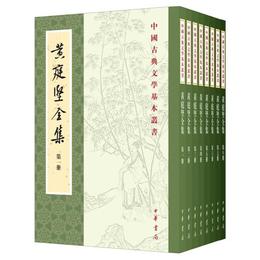 黄庭堅全集（中国古典文学基本叢書・平装・繁体豎排）