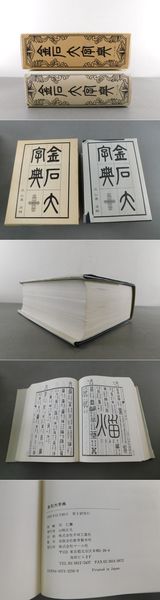 【最新入荷】 金石大字典(汪仁壽) 古本、中古本、古書籍の通販は「日本の / 書道