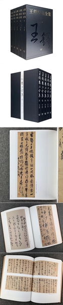 △01)王鐸名品 3冊+王鐸巻子四種 1冊/計4冊セット/雪江堂大阪