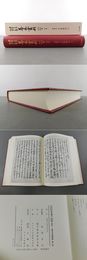 大東急記念文庫善本叢刊中古中世篇　別巻1　延慶本平家物語（二）