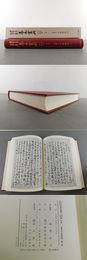 大東急記念文庫善本叢刊中古中世篇　別巻1　延慶本平家物語（三）