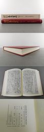 大東急記念文庫善本叢刊中古中世篇　別巻1　延慶本平家物語（五）
