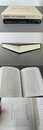 前漢時代における高祖系列侯  汲古叢書172