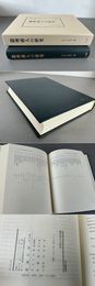 徽州商人の研究  汲古叢書58
