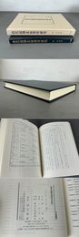 唐代前期北衙禁軍研究 汲古叢書164
