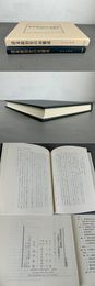 清末政治史の再構成 日清戦争から戊戌政変まで  汲古叢書144