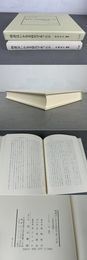 明清はいかなる時代であったか 思想史論集