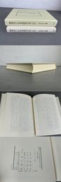 明清はいかなる時代であったか 思想史論集