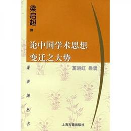 論中国学術思想変遷之大勢