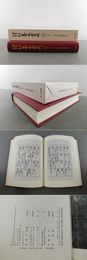 大東急記念文庫善本叢刊中古中世篇　別巻二　伊呂波字類抄（四）