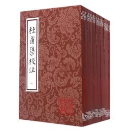 杜甫集校註